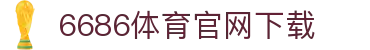 6686体育集团官网下载官方版 - 6686体育平台入口 | 最新版APP下载
